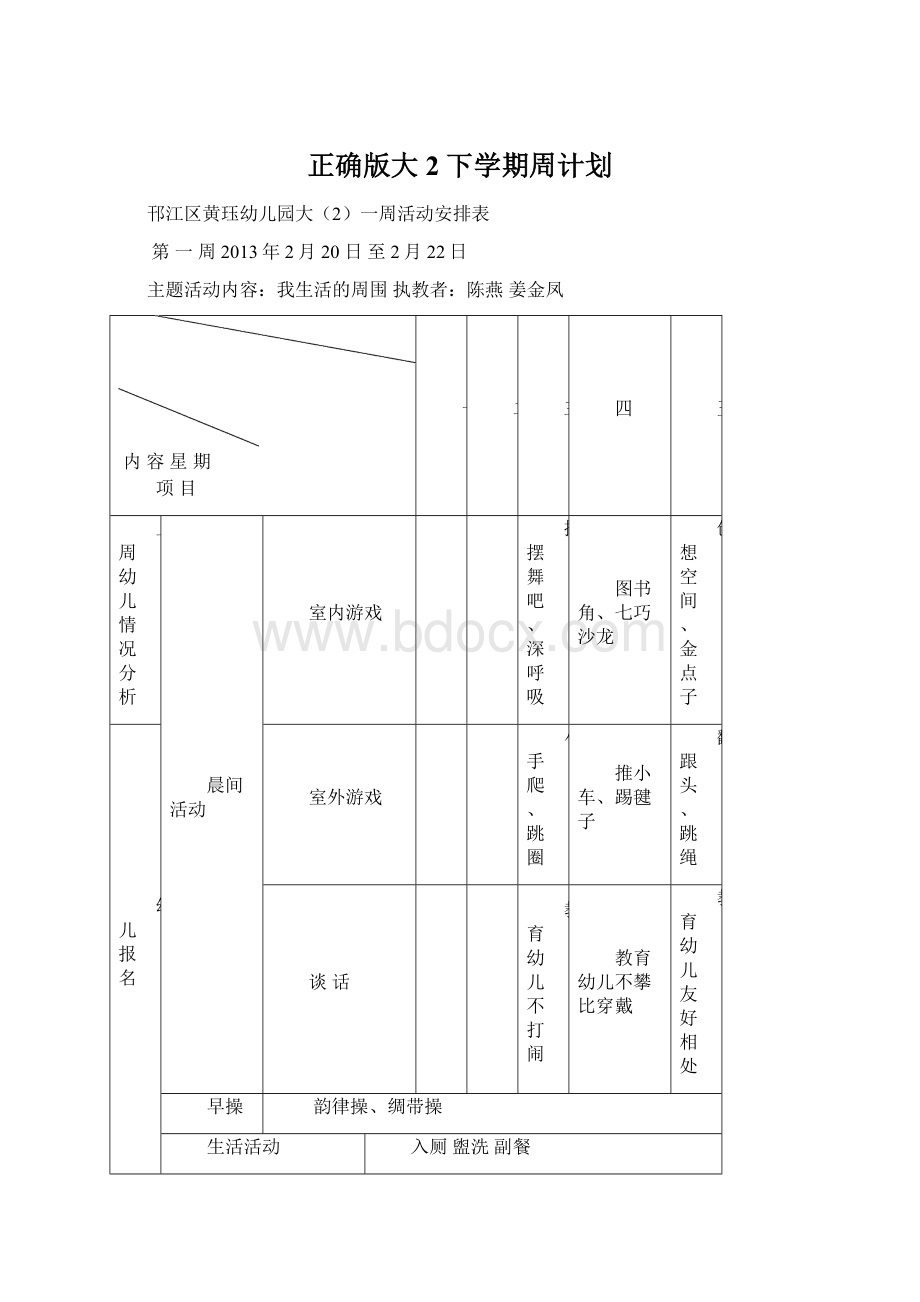 正确版大2下学期周计划Word格式文档下载.docx_第1页