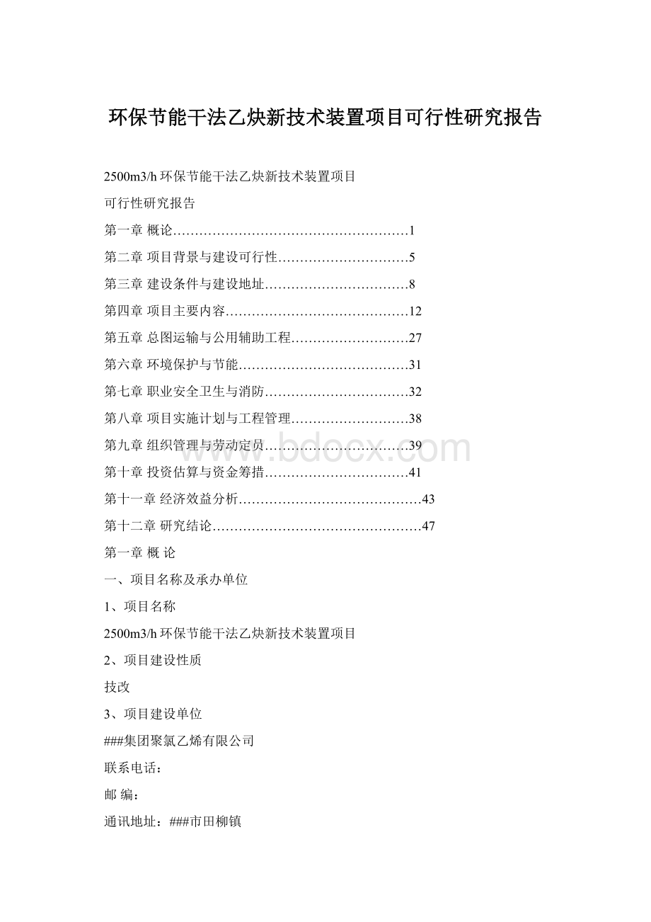 环保节能干法乙炔新技术装置项目可行性研究报告.docx_第1页