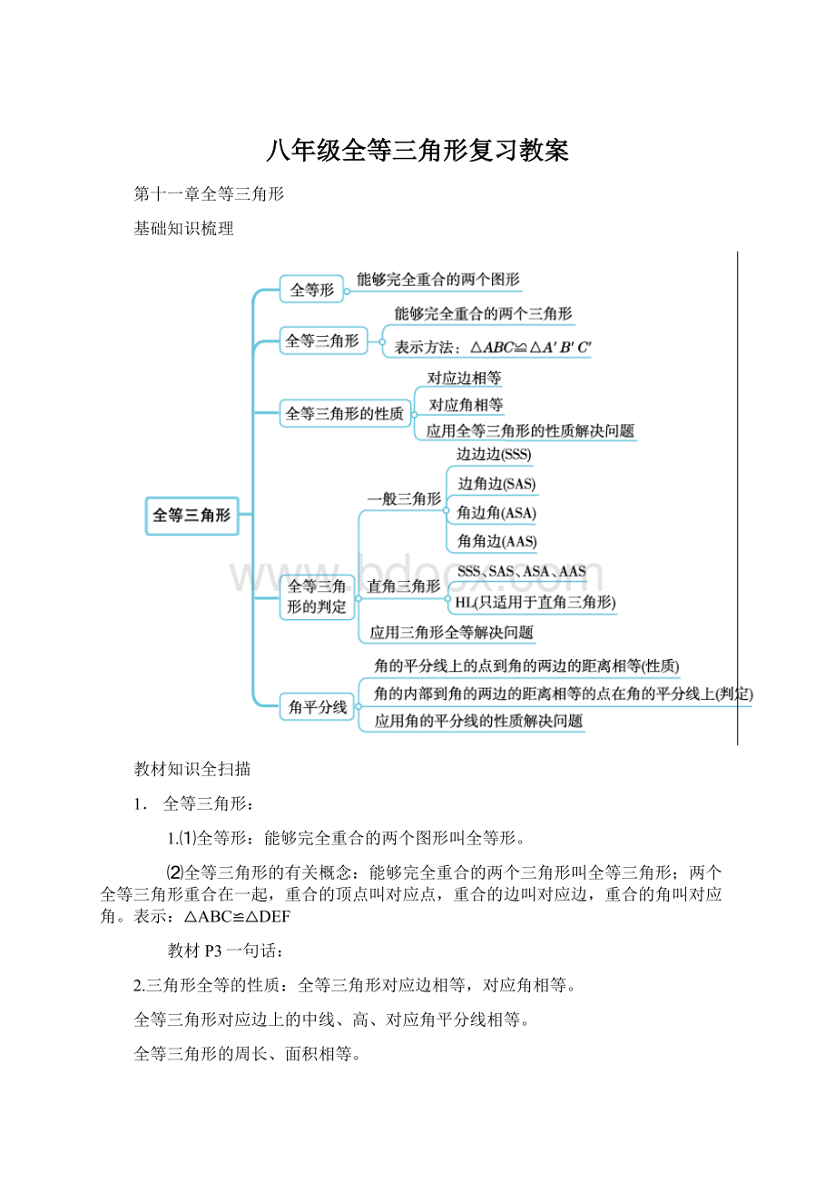 八年级全等三角形复习教案Word文件下载.docx_第1页