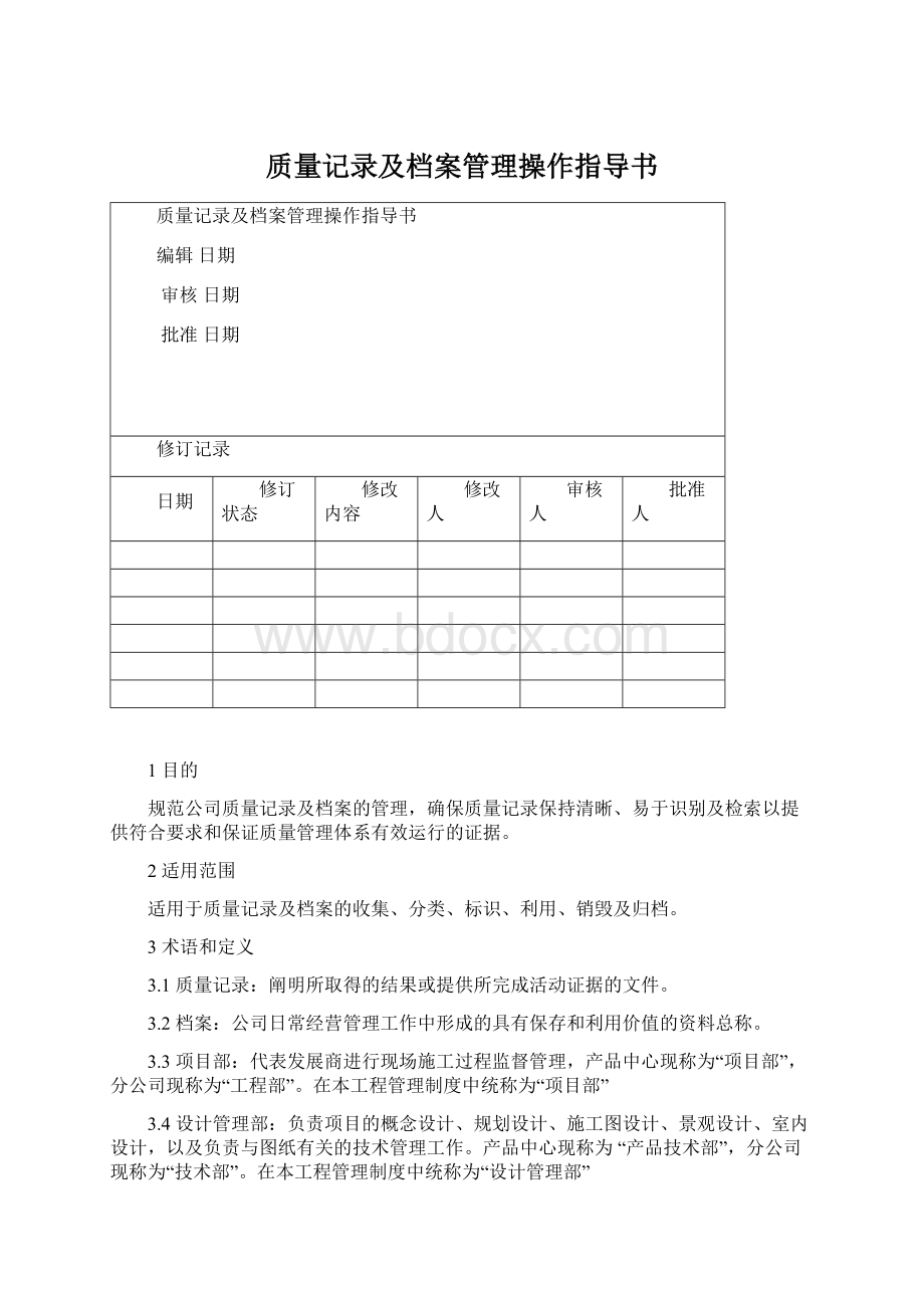 质量记录及档案管理操作指导书.docx_第1页