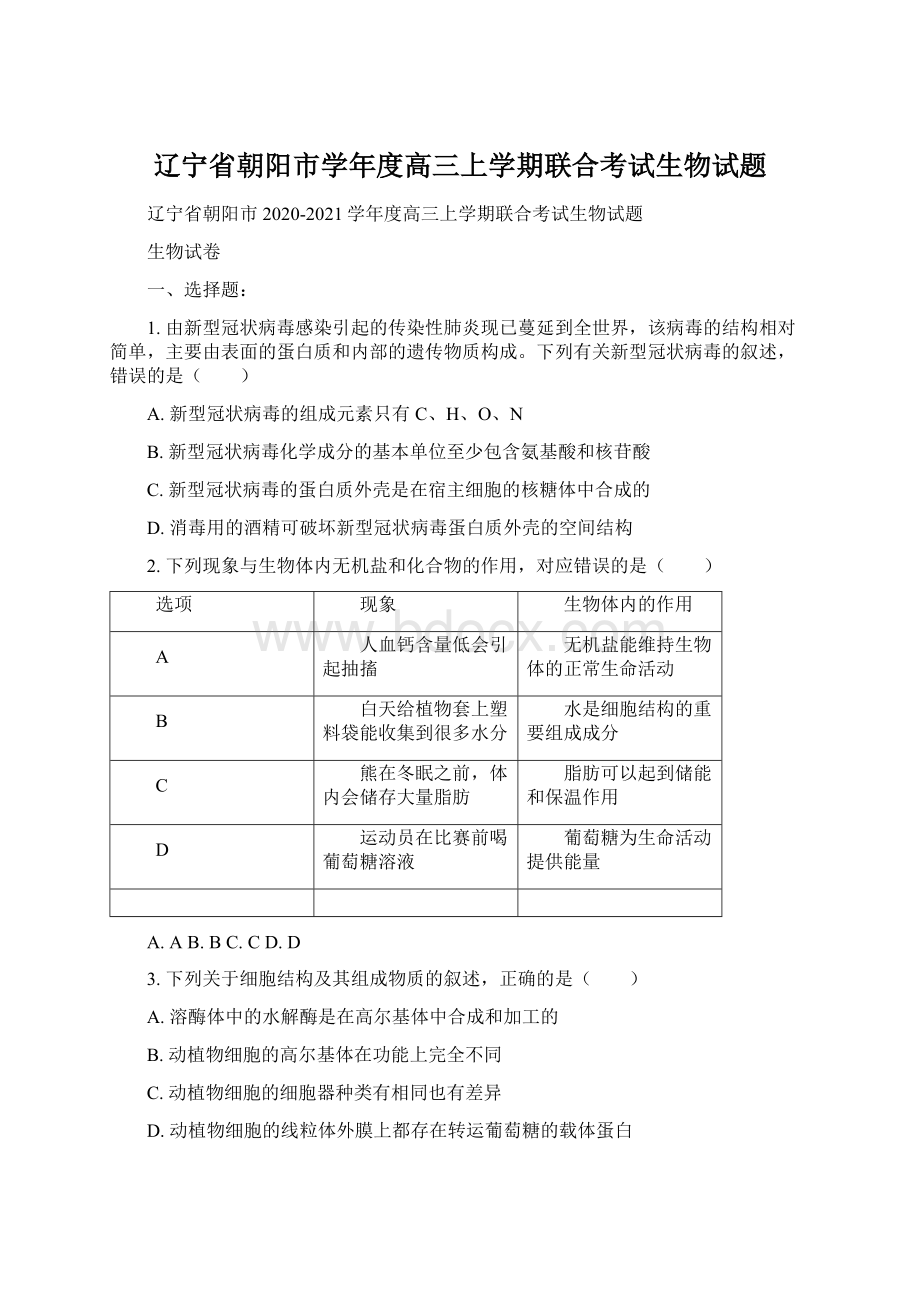 辽宁省朝阳市学年度高三上学期联合考试生物试题.docx