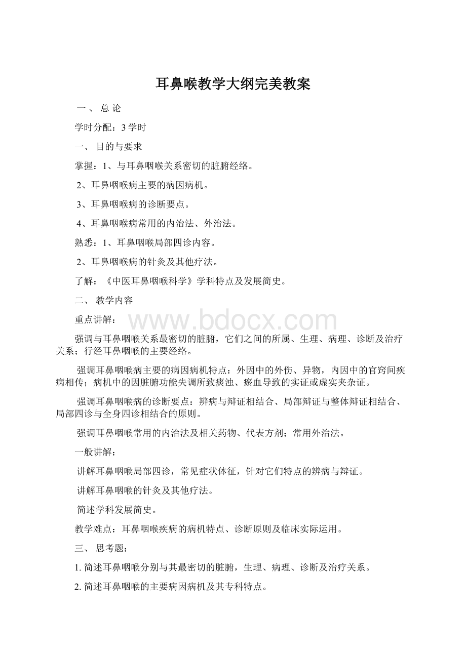 耳鼻喉教学大纲完美教案Word文件下载.docx