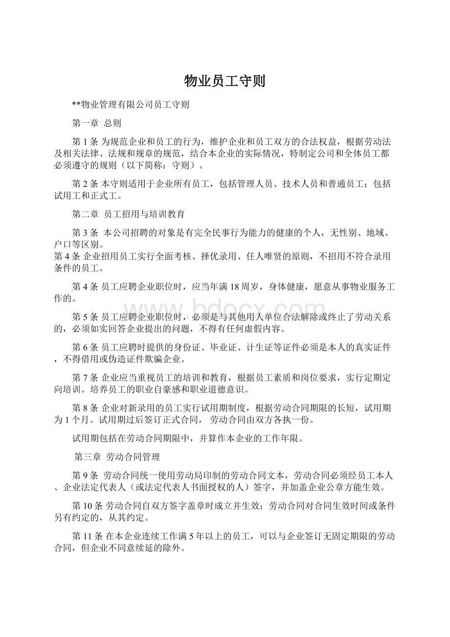 物业员工守则Word文档格式.docx