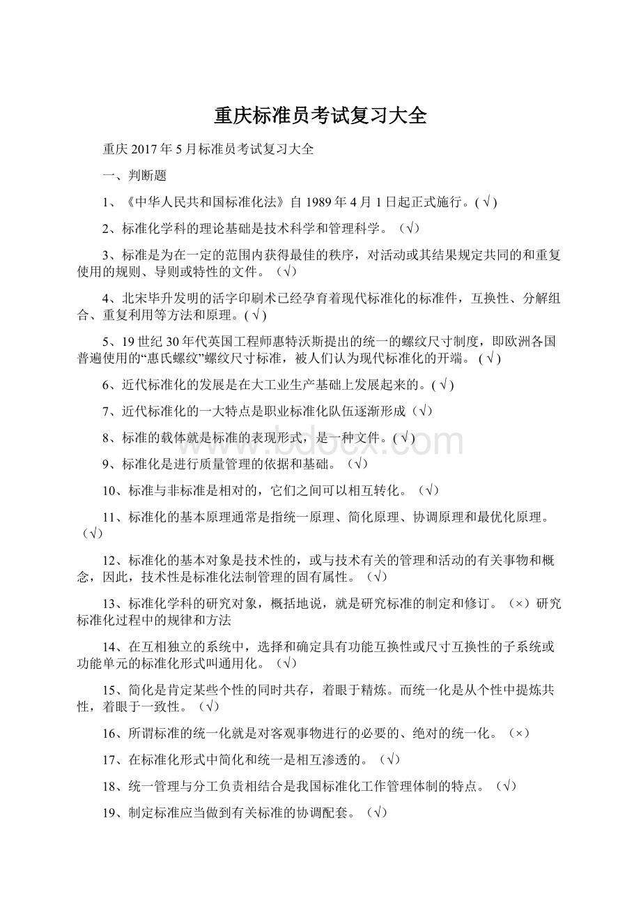 重庆标准员考试复习大全.docx