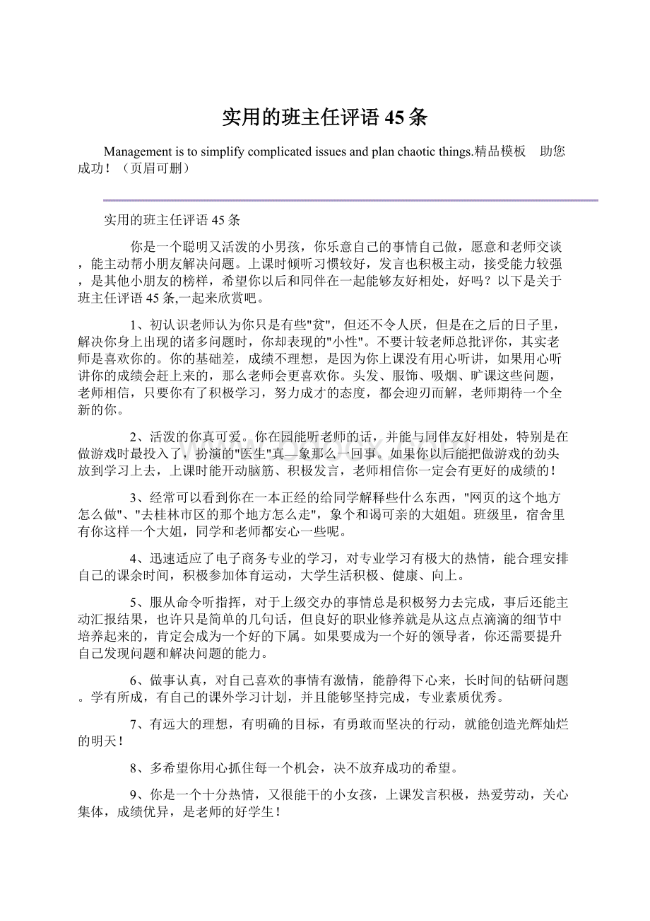 实用的班主任评语45条Word格式文档下载.docx_第1页