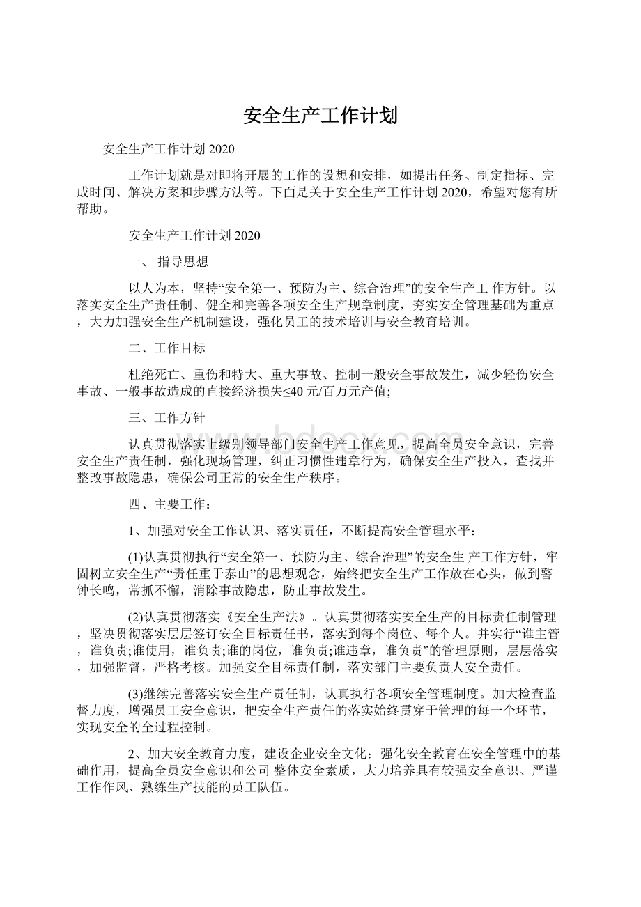 安全生产工作计划.docx