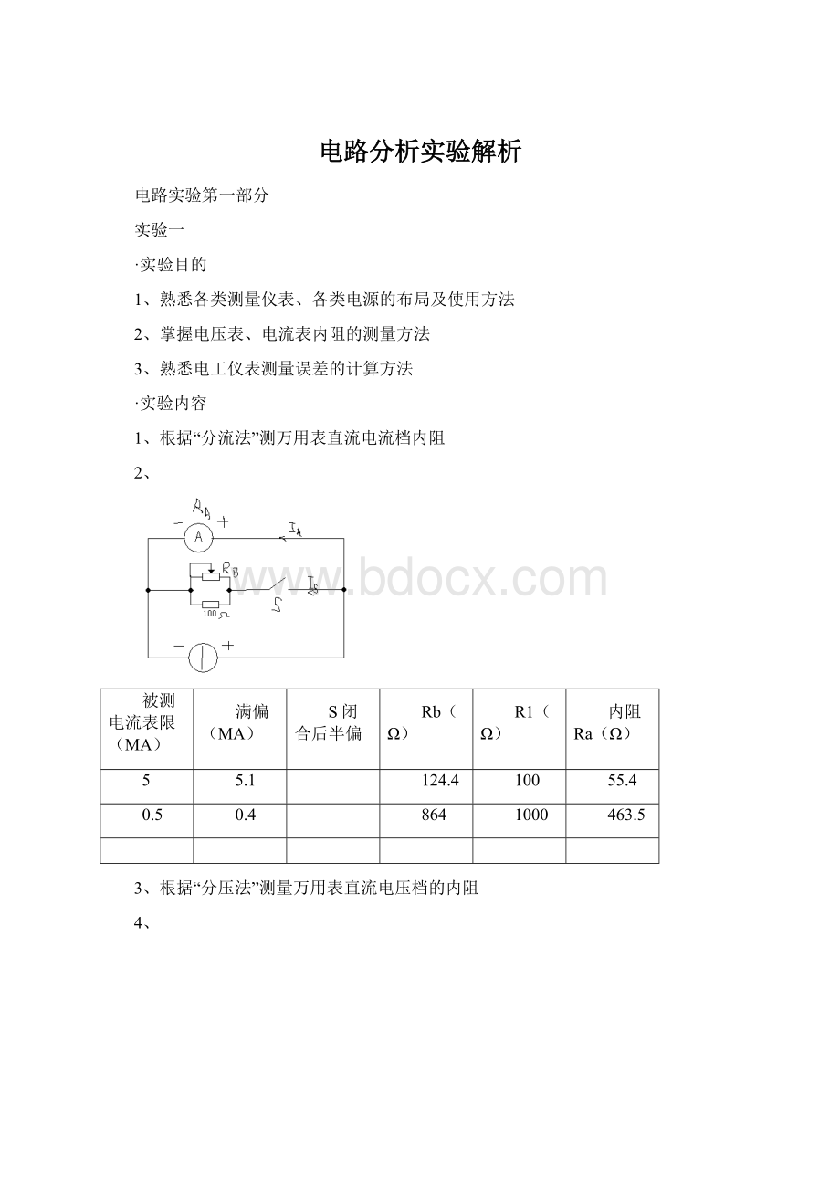 电路分析实验解析.docx