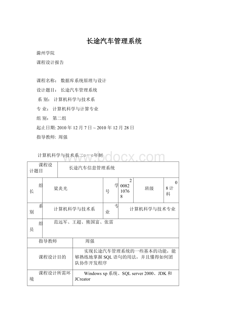 长途汽车管理系统.docx_第1页