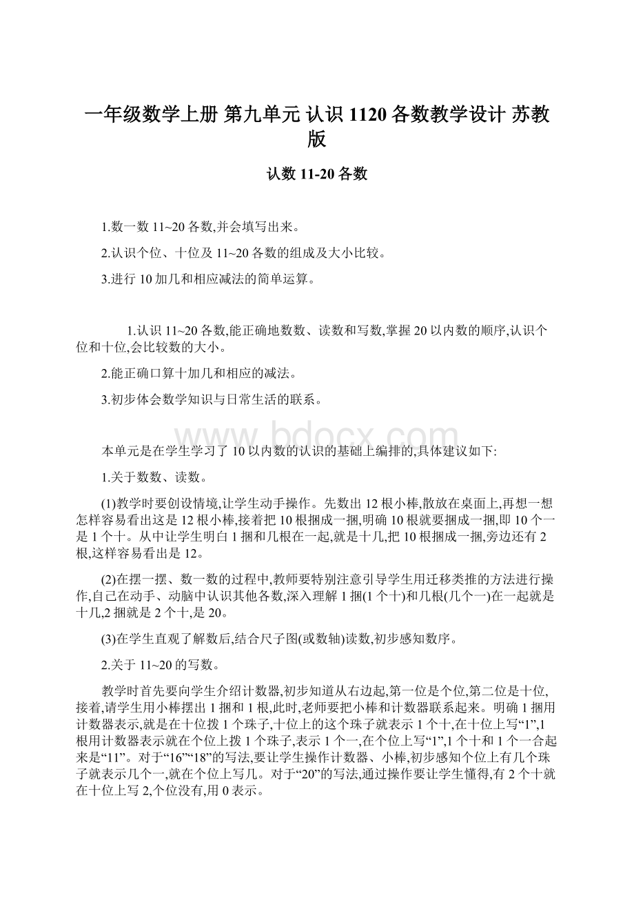 一年级数学上册 第九单元 认识1120各数教学设计 苏教版Word下载.docx