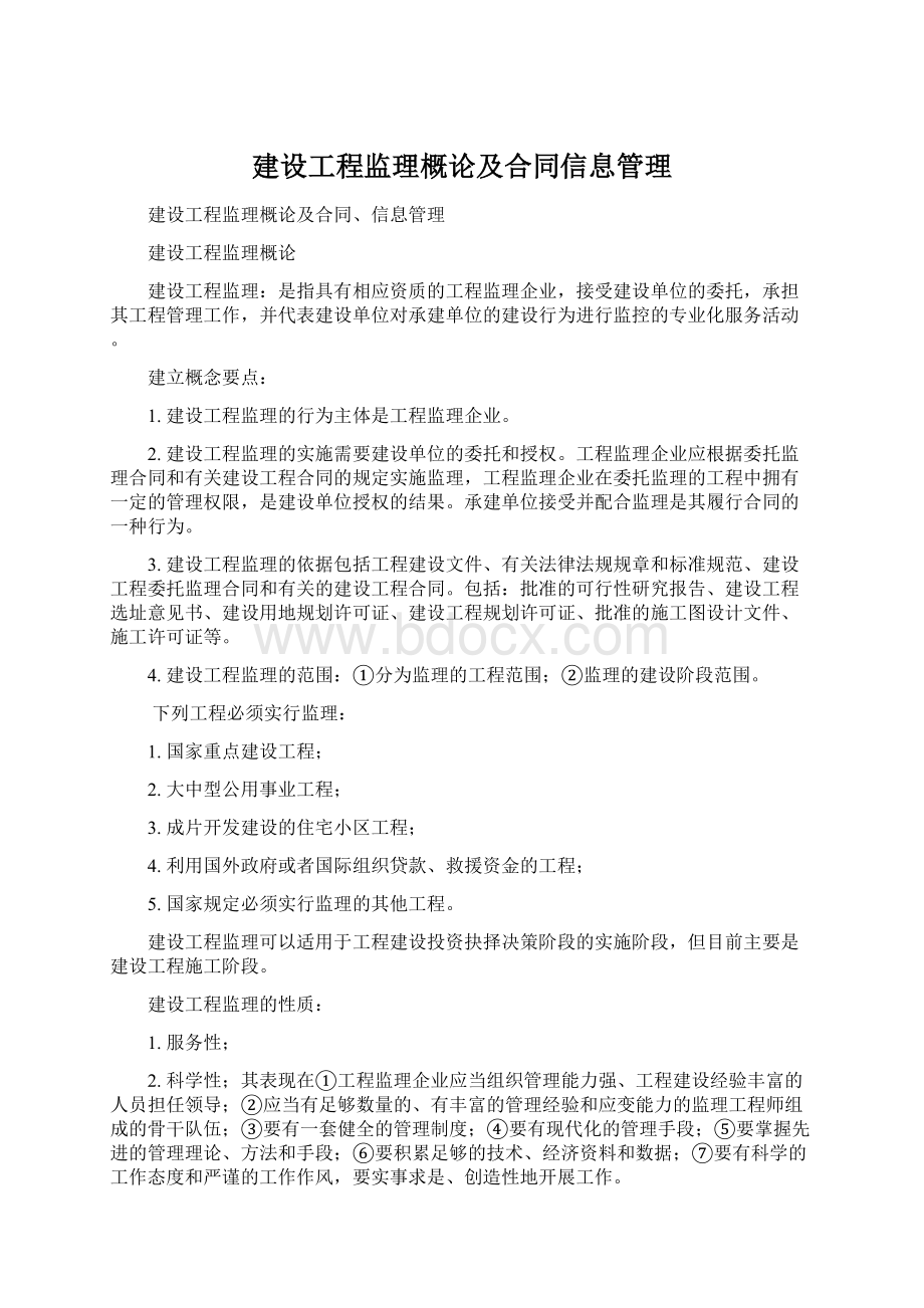 建设工程监理概论及合同信息管理Word文档格式.docx