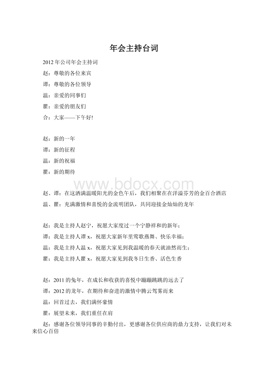 年会主持台词Word文档下载推荐.docx_第1页