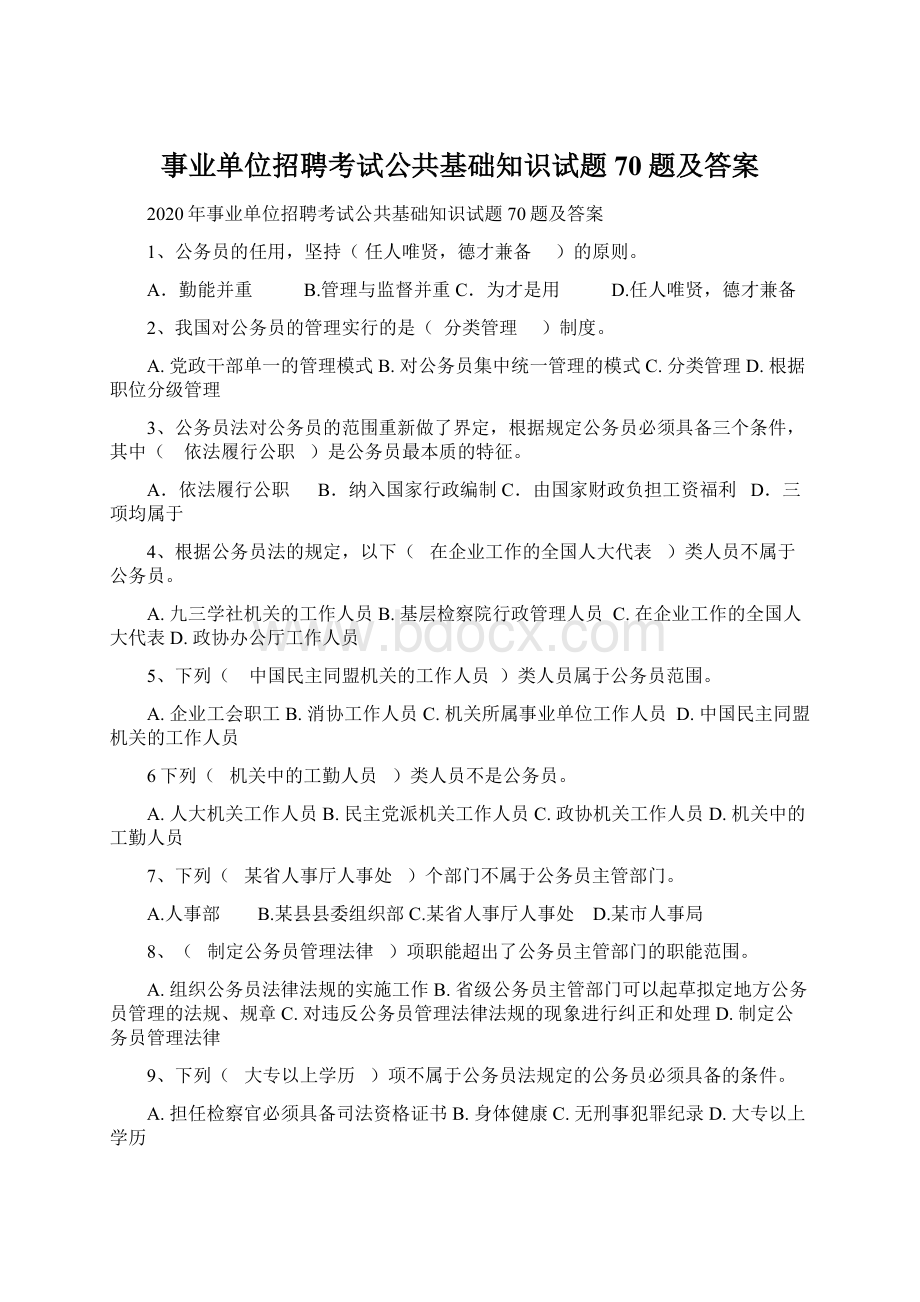 事业单位招聘考试公共基础知识试题70题及答案.docx