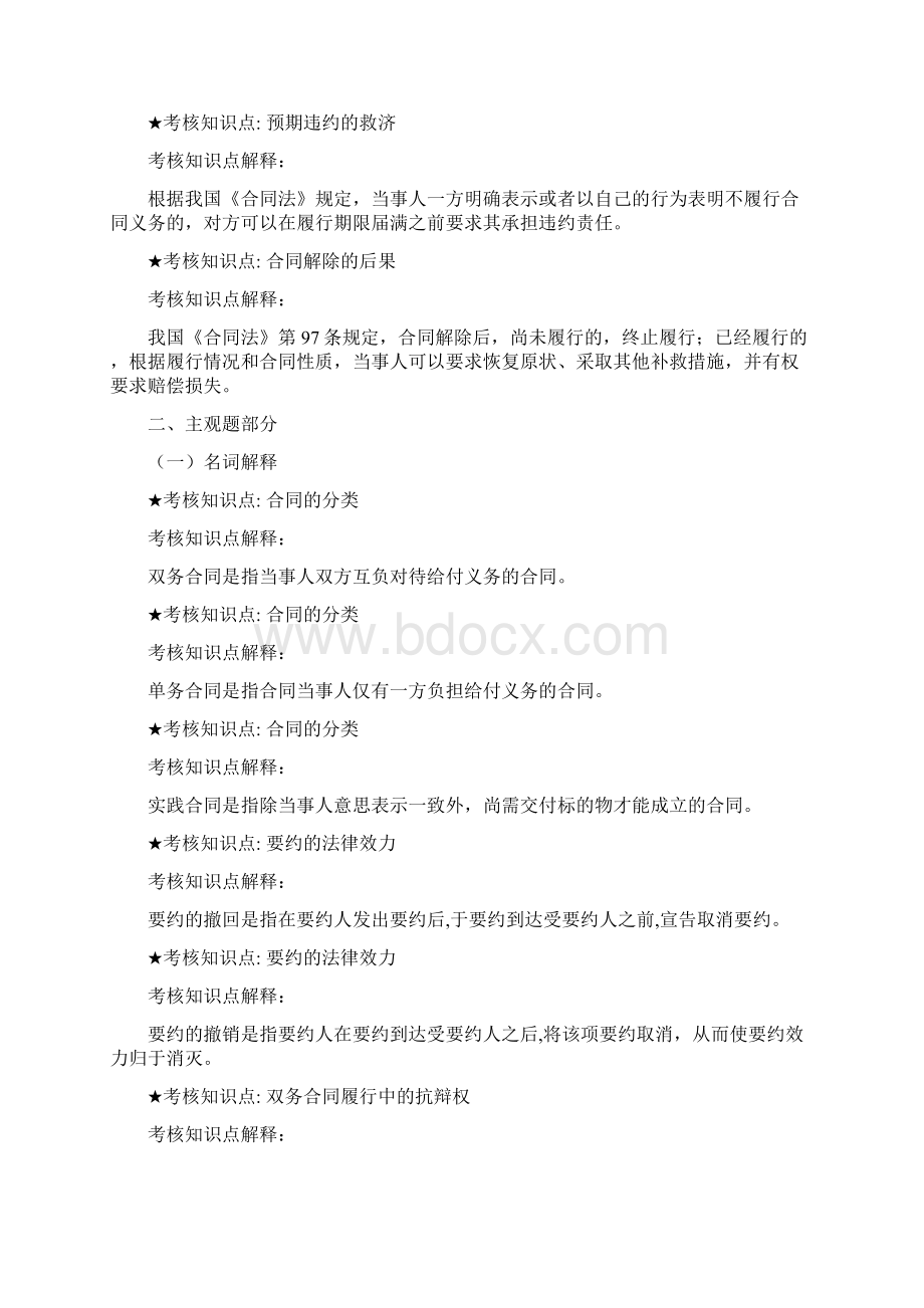 《合同法本科》复习资料Word文件下载.docx_第2页