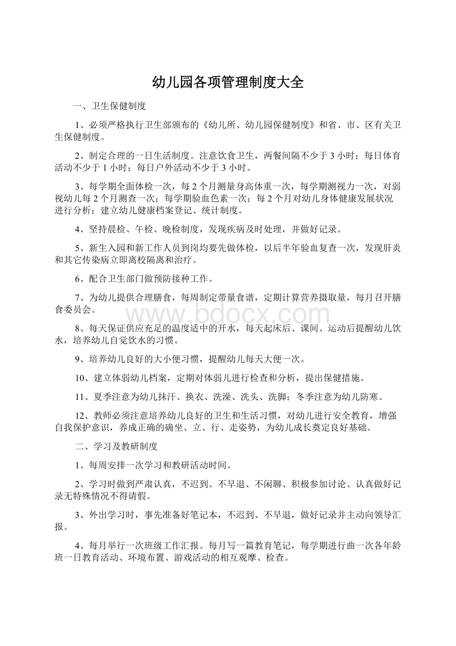 幼儿园各项管理制度大全Word文件下载.docx