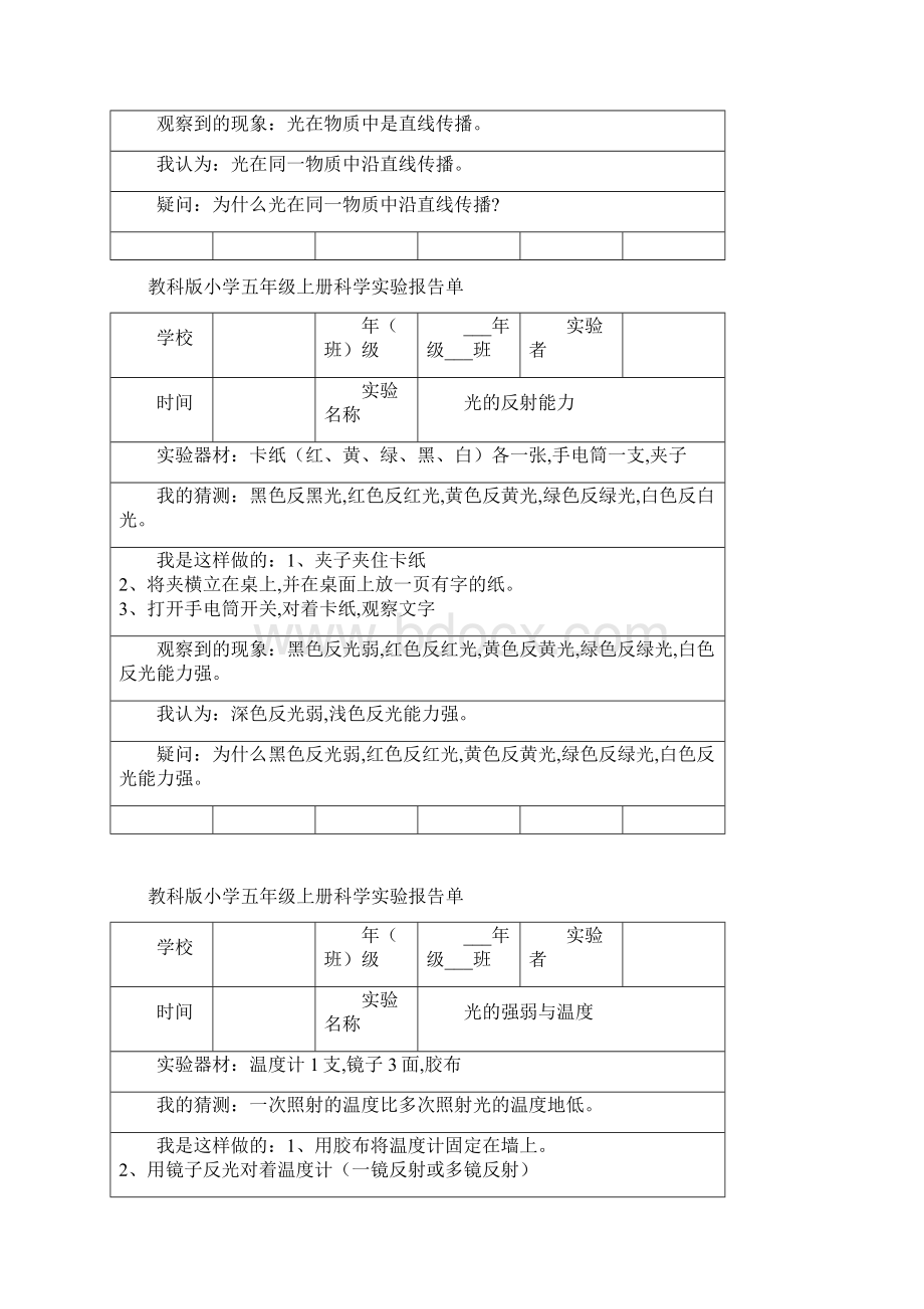 教科版五年级上下全册科学实验报告 1.docx_第2页