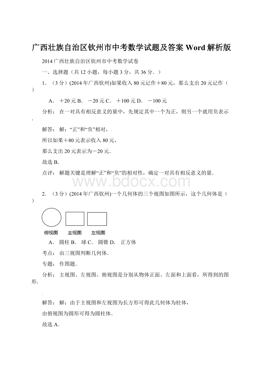 广西壮族自治区钦州市中考数学试题及答案Word解析版.docx_第1页