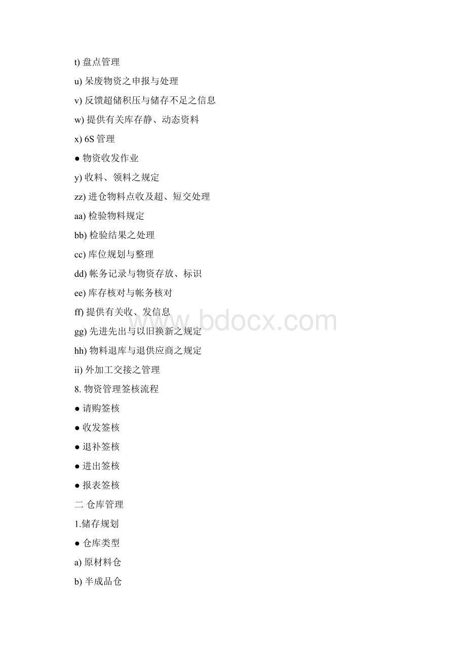 仓储部物资管理执行标准.docx_第3页