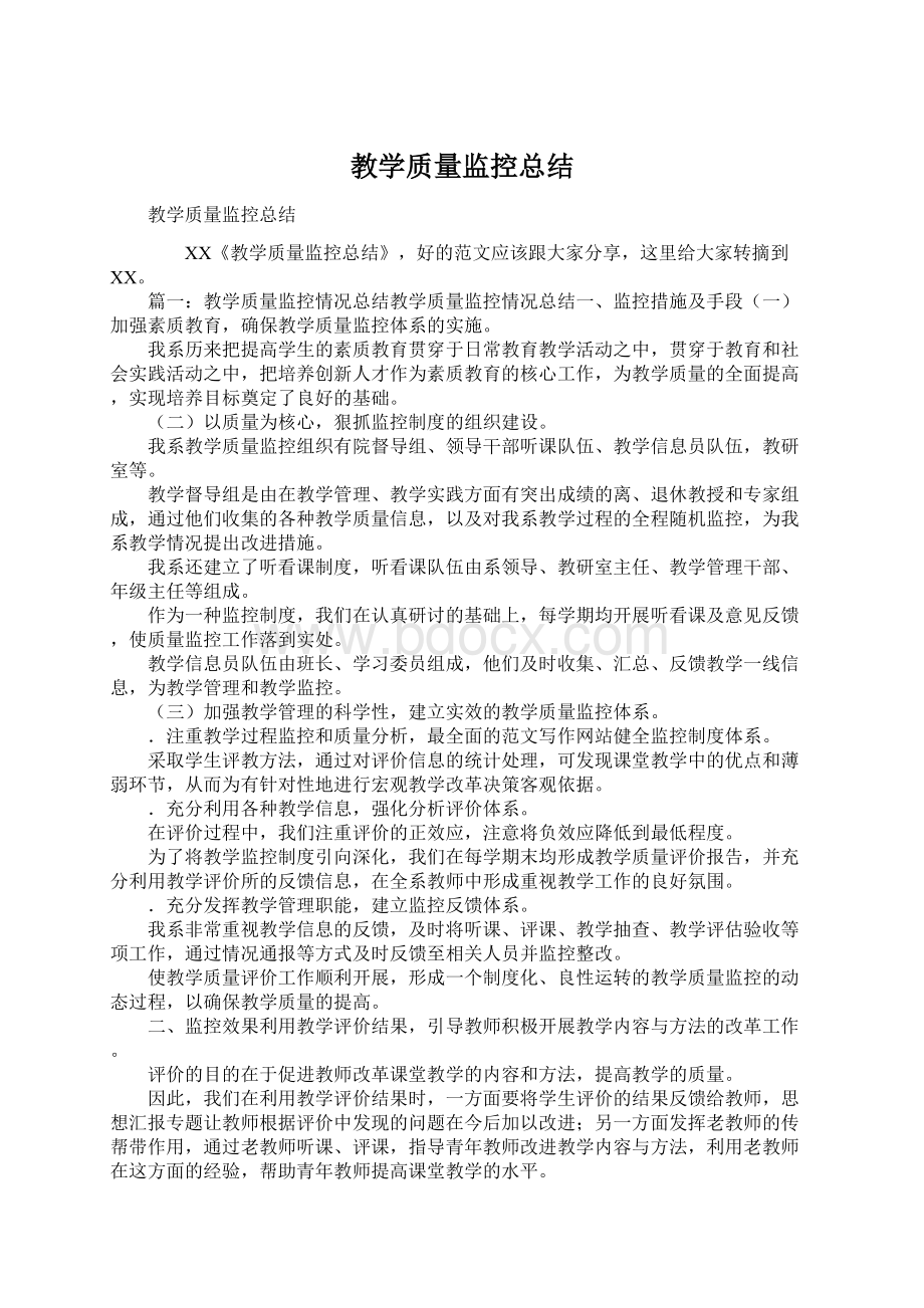 教学质量监控总结Word格式文档下载.docx