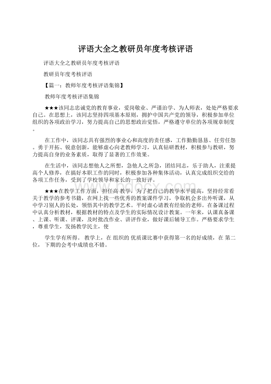 评语大全之教研员年度考核评语.docx