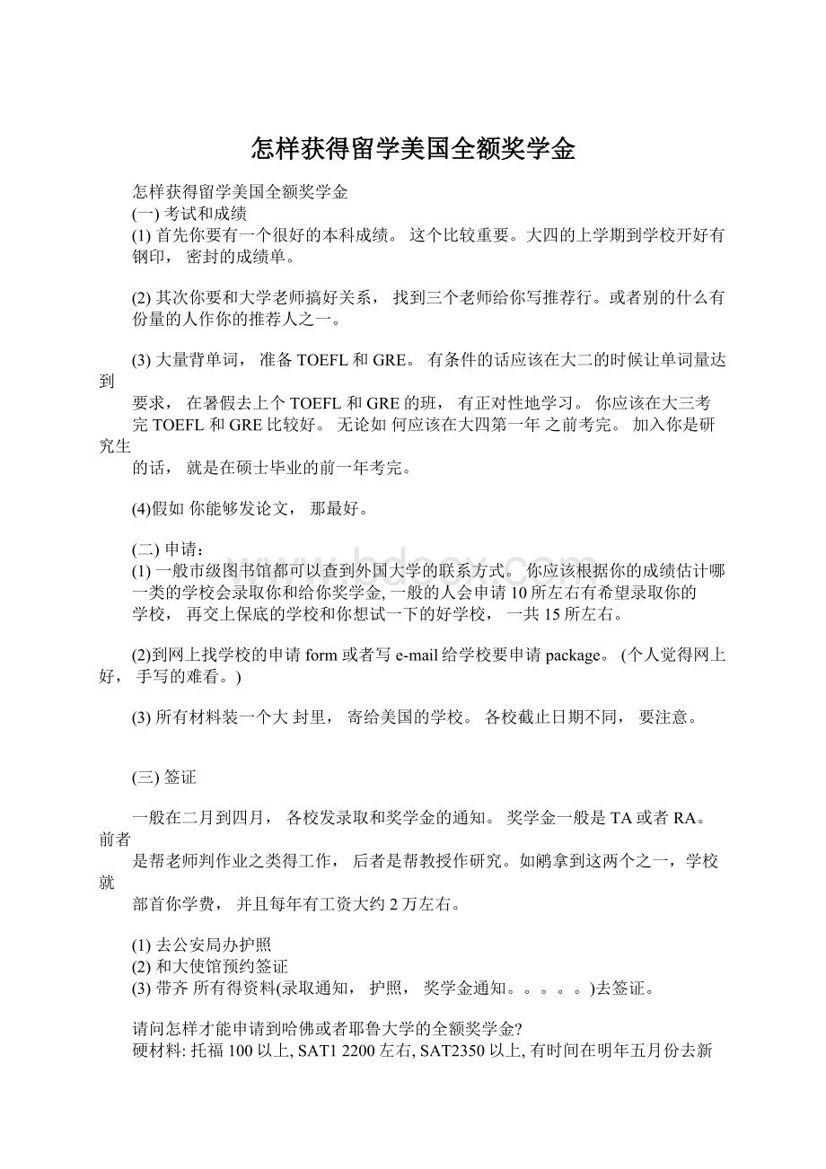 怎样获得留学美国全额奖学金.docx