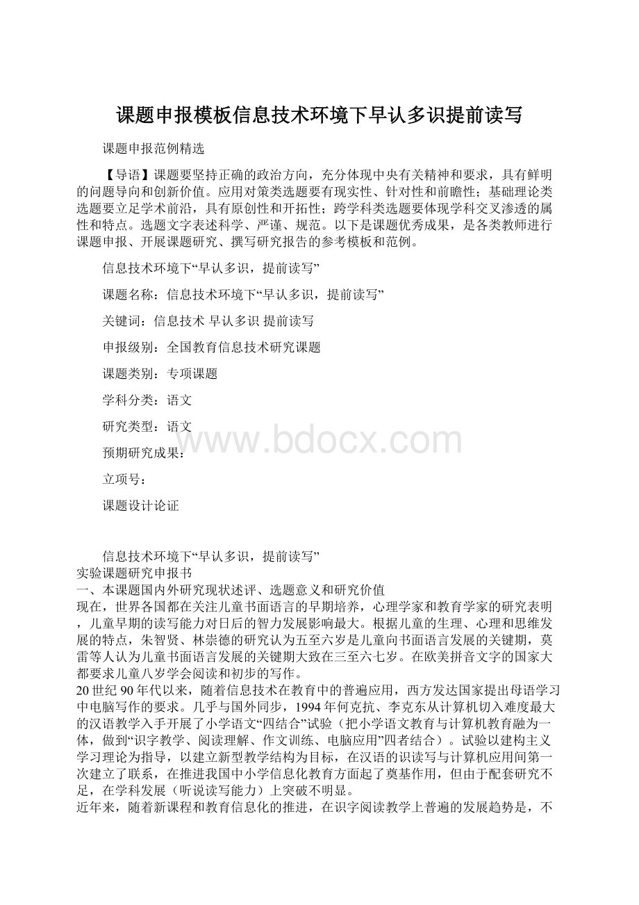 课题申报模板信息技术环境下早认多识提前读写.docx