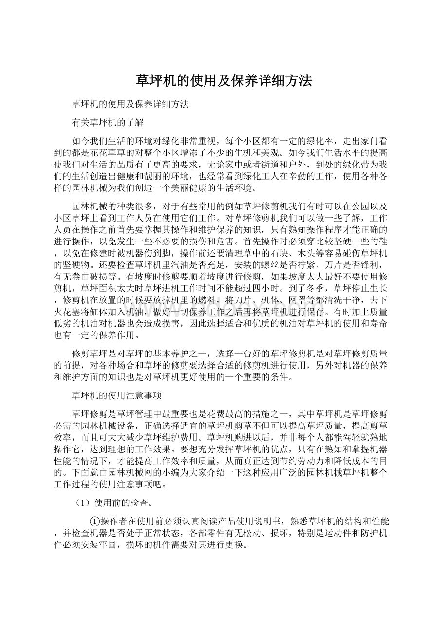 草坪机的使用及保养详细方法Word格式文档下载.docx