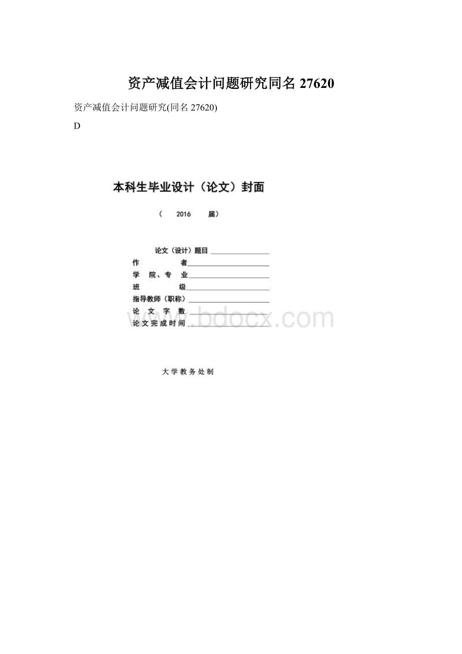 资产减值会计问题研究同名27620Word文档格式.docx_第1页