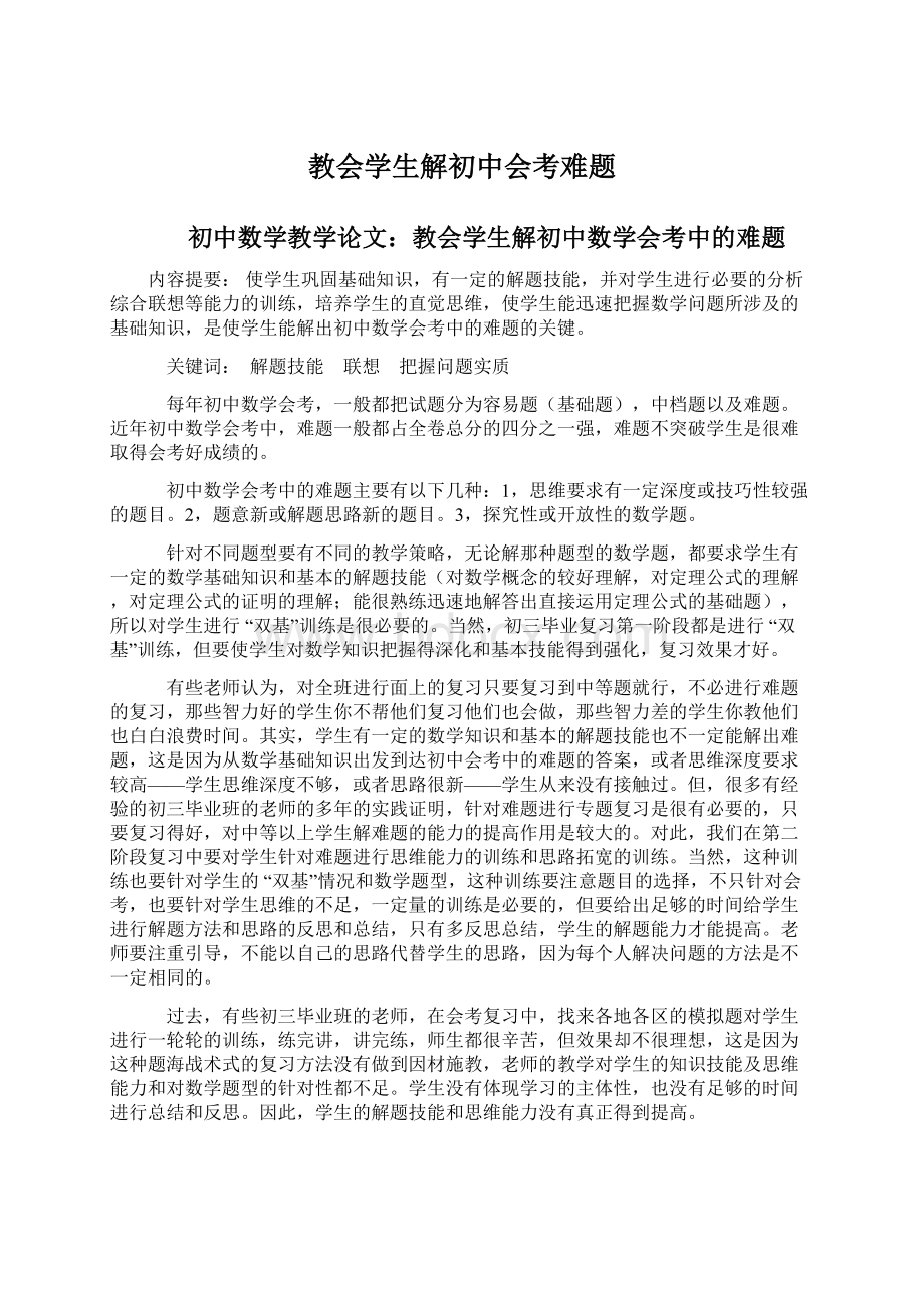 教会学生解初中会考难题Word格式.docx