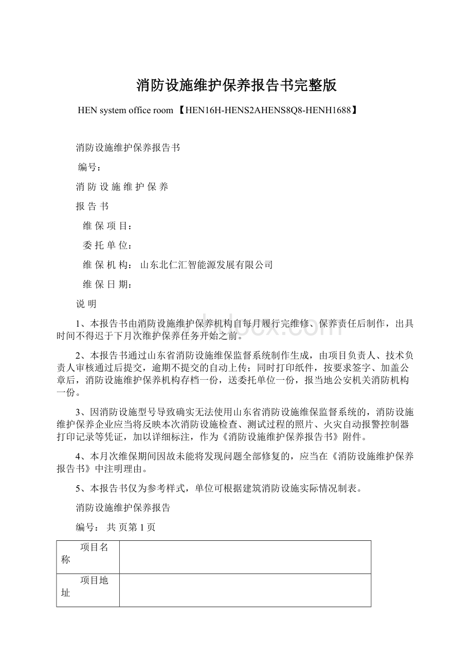 消防设施维护保养报告书完整版Word格式文档下载.docx_第1页