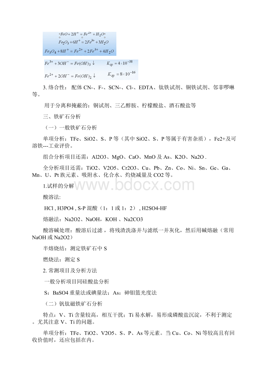 第五章 矿石分析Word格式文档下载.docx_第3页