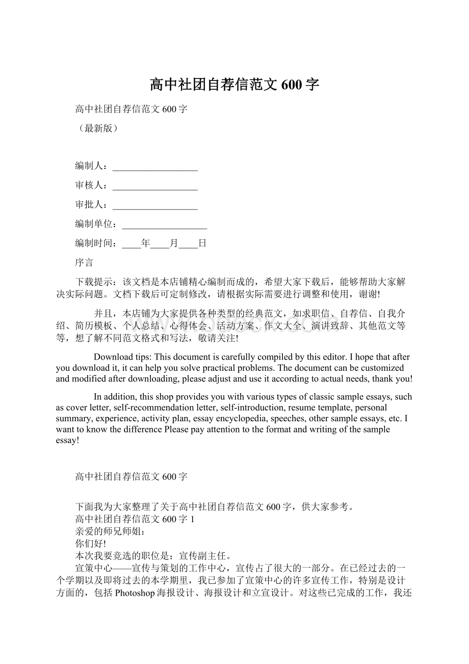 高中社团自荐信范文600字Word文件下载.docx_第1页