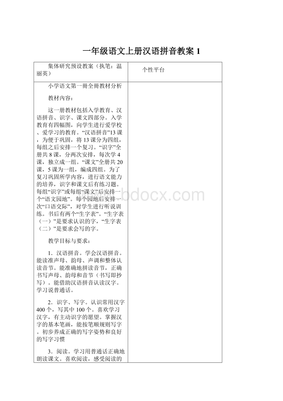 一年级语文上册汉语拼音教案1.docx