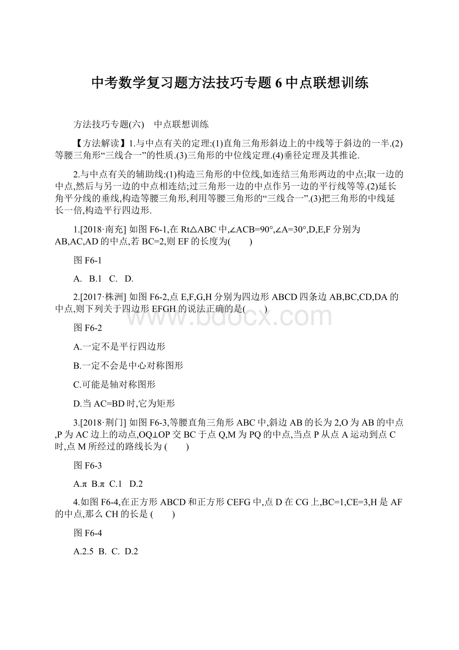 中考数学复习题方法技巧专题6中点联想训练文档格式.docx_第1页