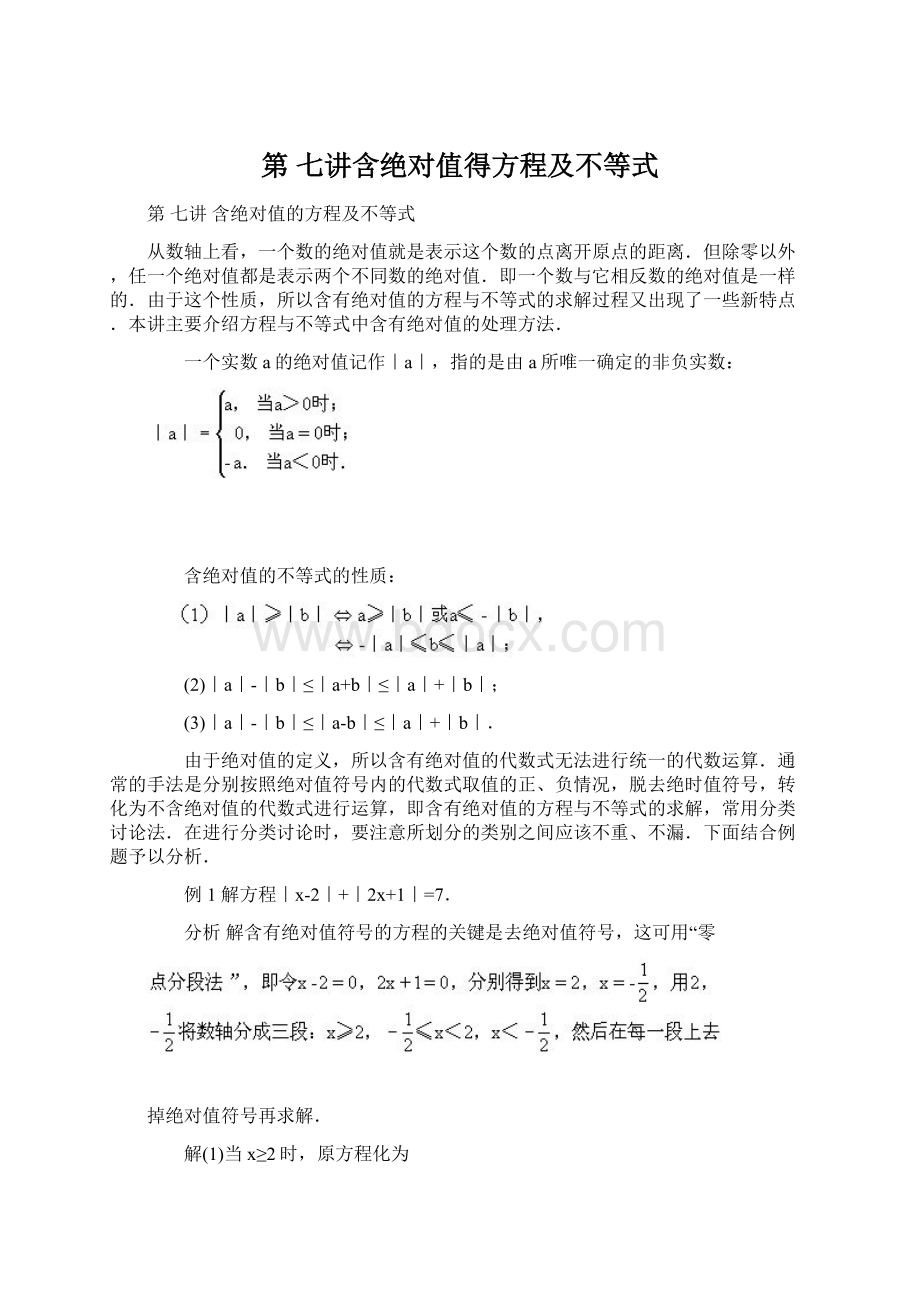 第 七讲含绝对值得方程及不等式.docx_第1页