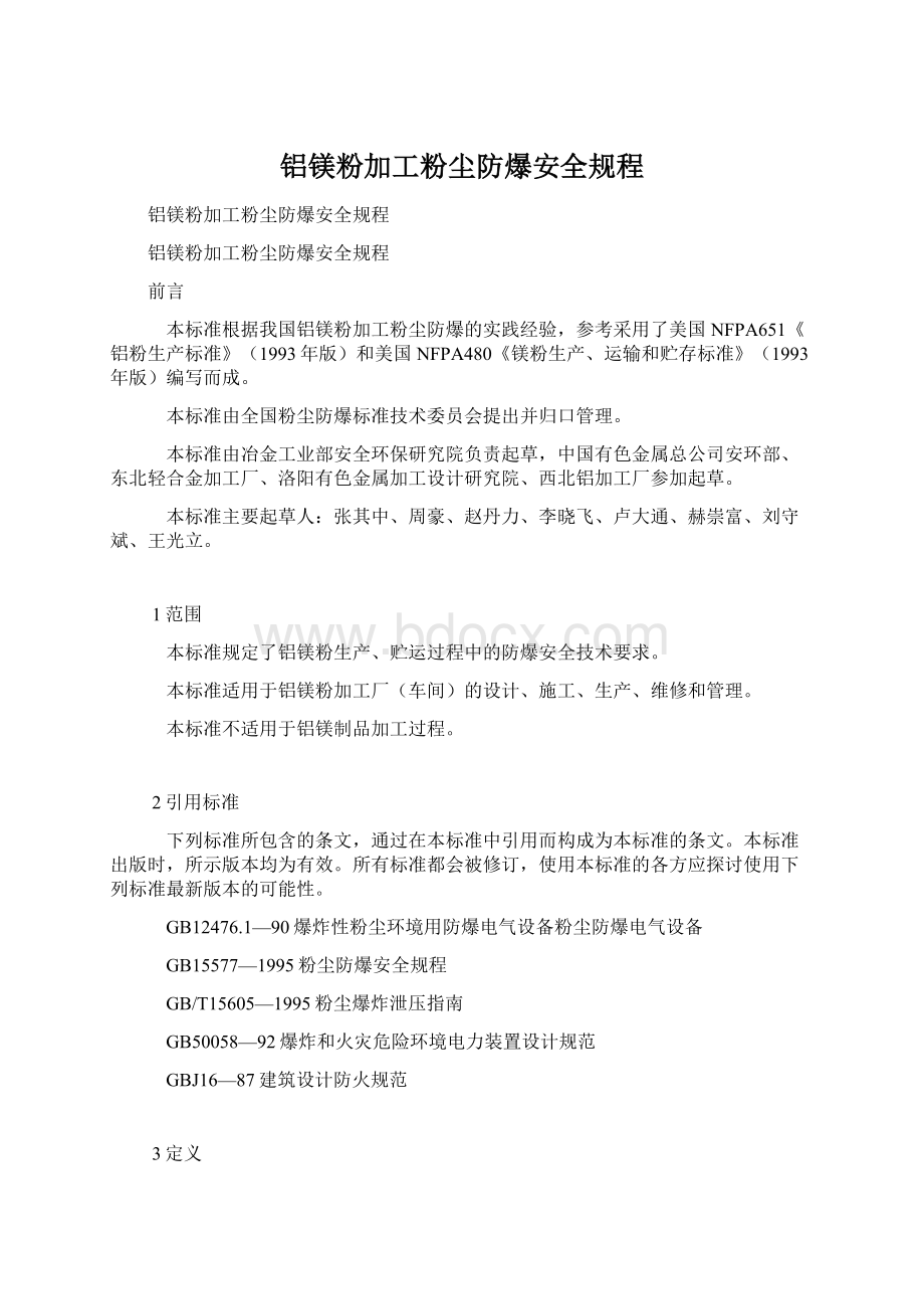 铝镁粉加工粉尘防爆安全规程.docx