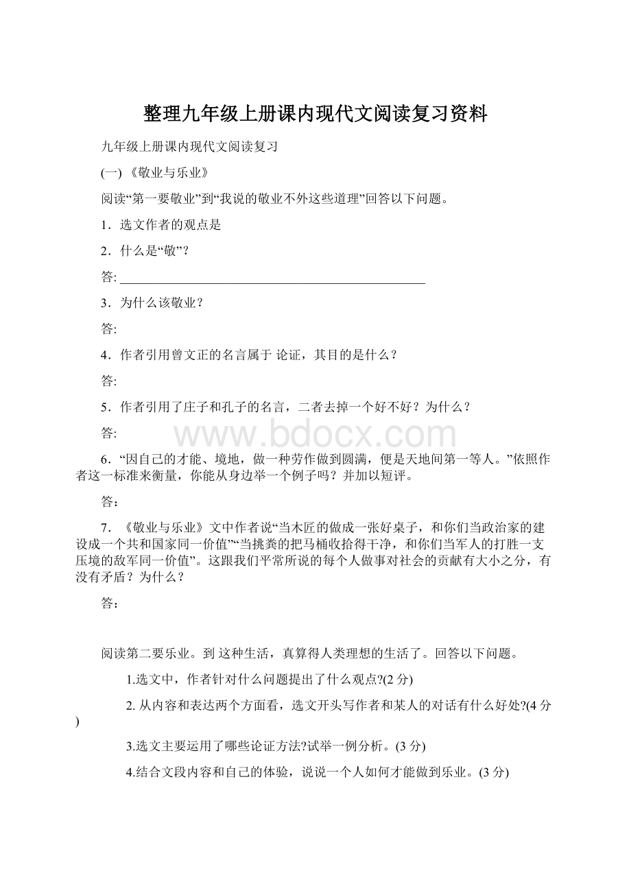 整理九年级上册课内现代文阅读复习资料.docx