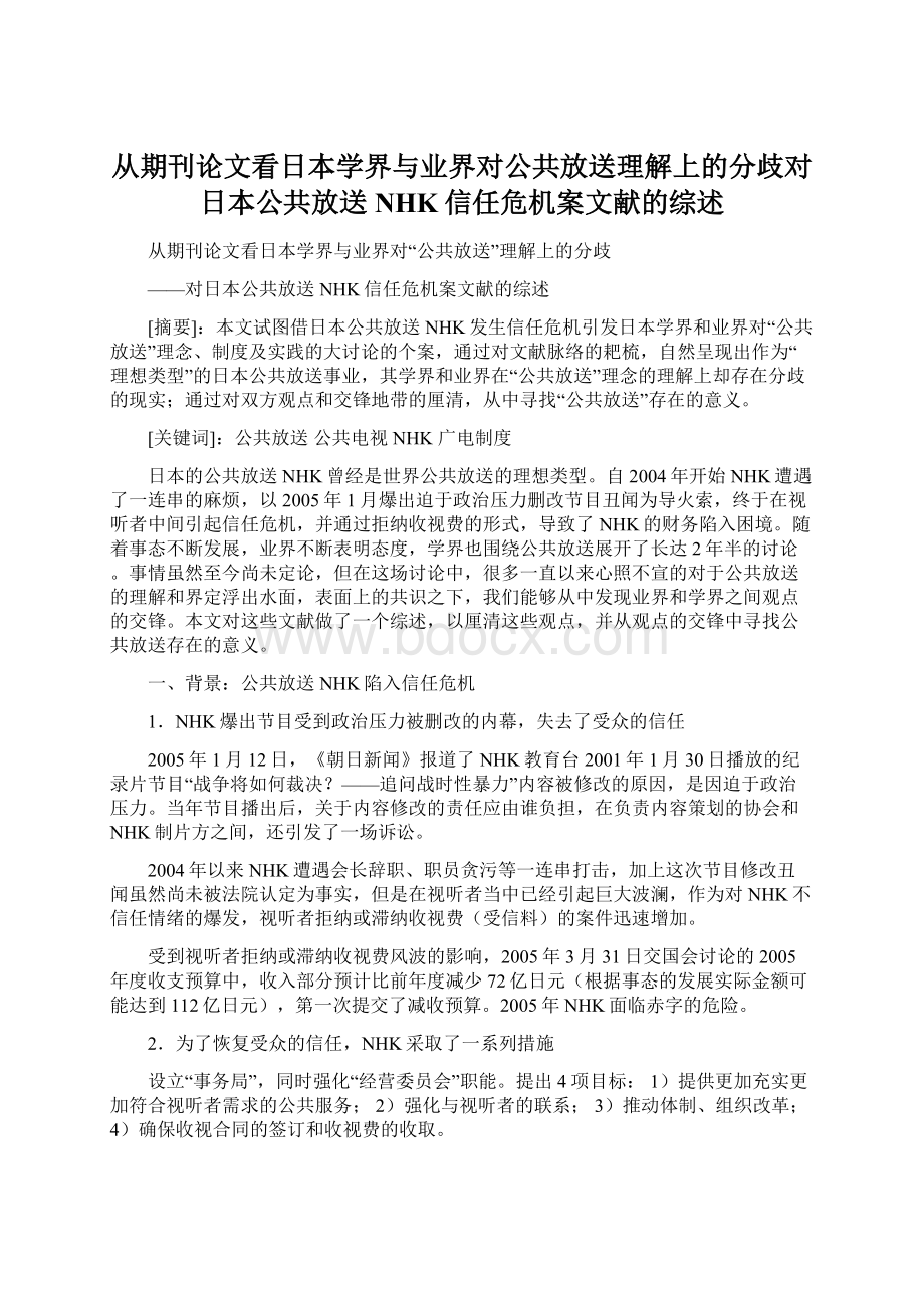 从期刊论文看日本学界与业界对公共放送理解上的分歧对日本公共放送NHK信任危机案文献的综述.docx_第1页