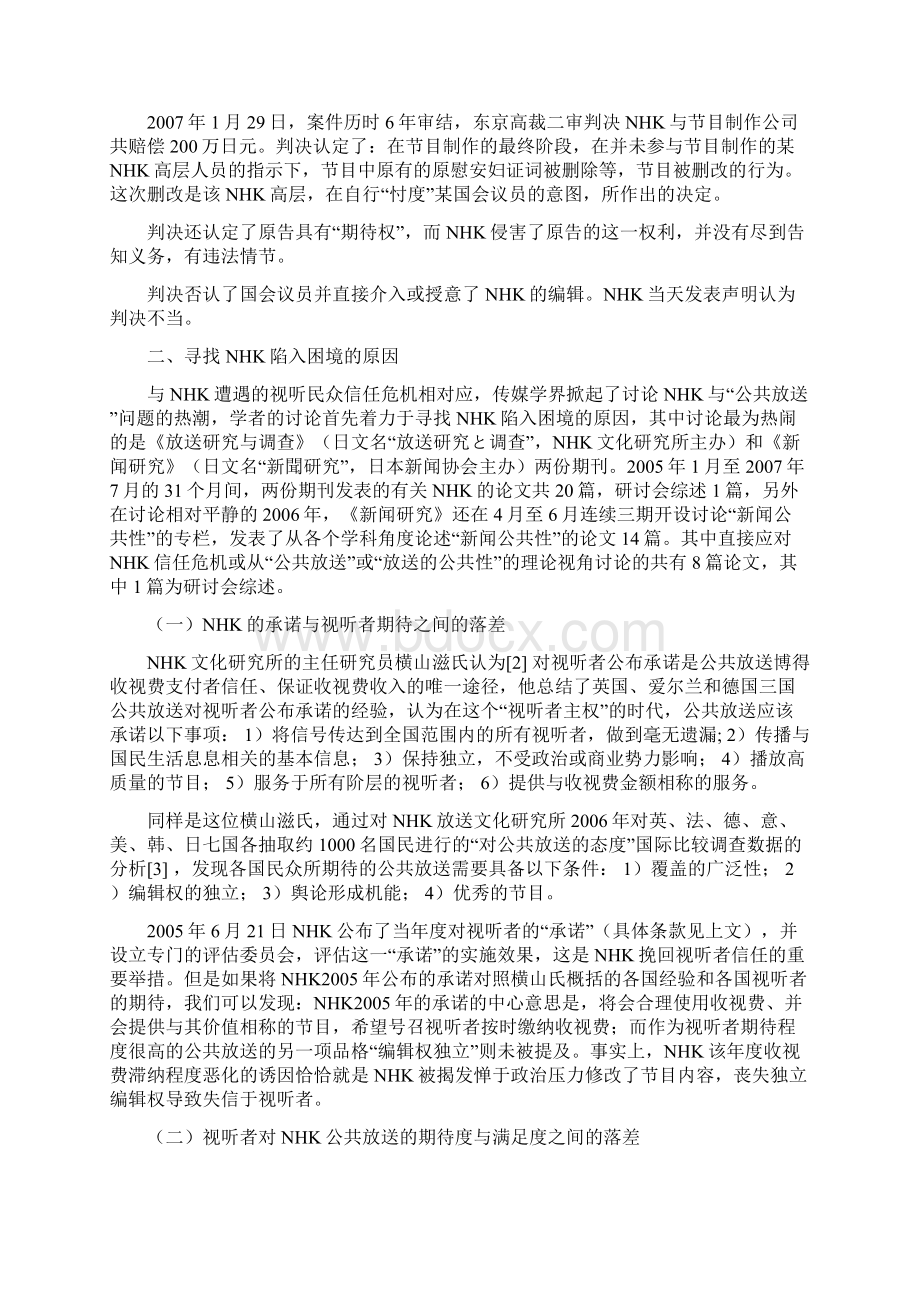 从期刊论文看日本学界与业界对公共放送理解上的分歧对日本公共放送NHK信任危机案文献的综述.docx_第3页