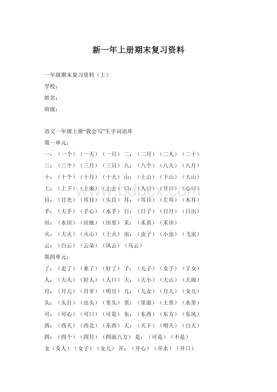 新一年上册期末复习资料.docx_第1页