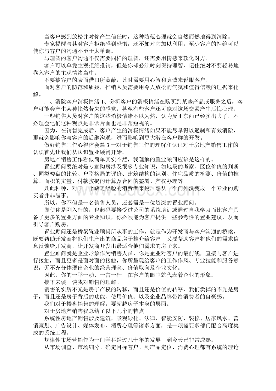 最新做好销售工作心得体会 精品Word文档格式.docx_第3页