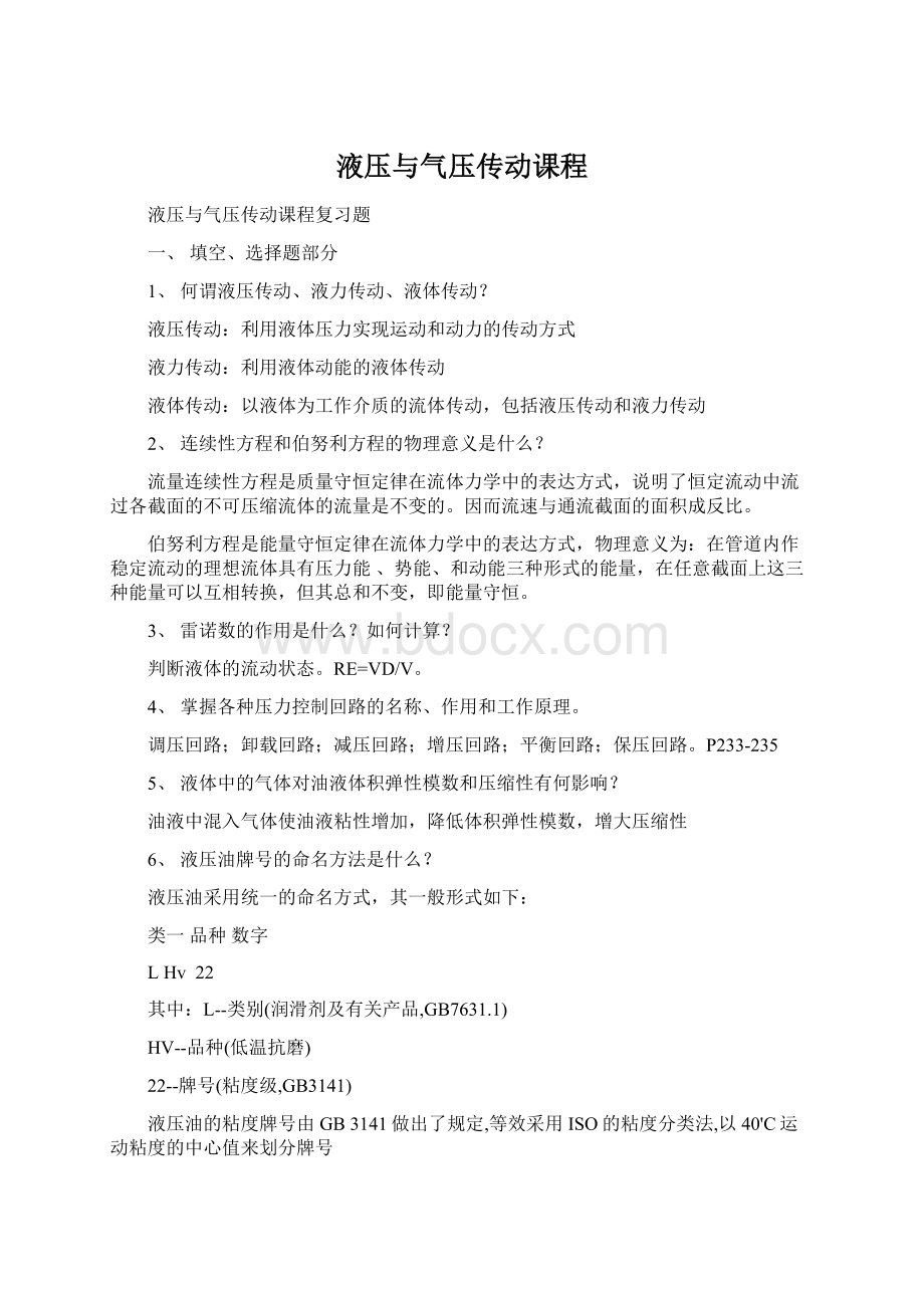 液压与气压传动课程.docx_第1页