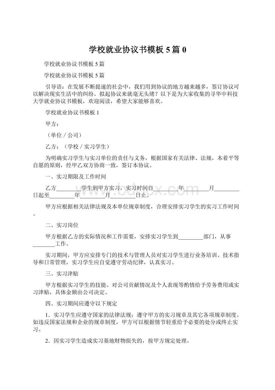 学校就业协议书模板5篇0.docx