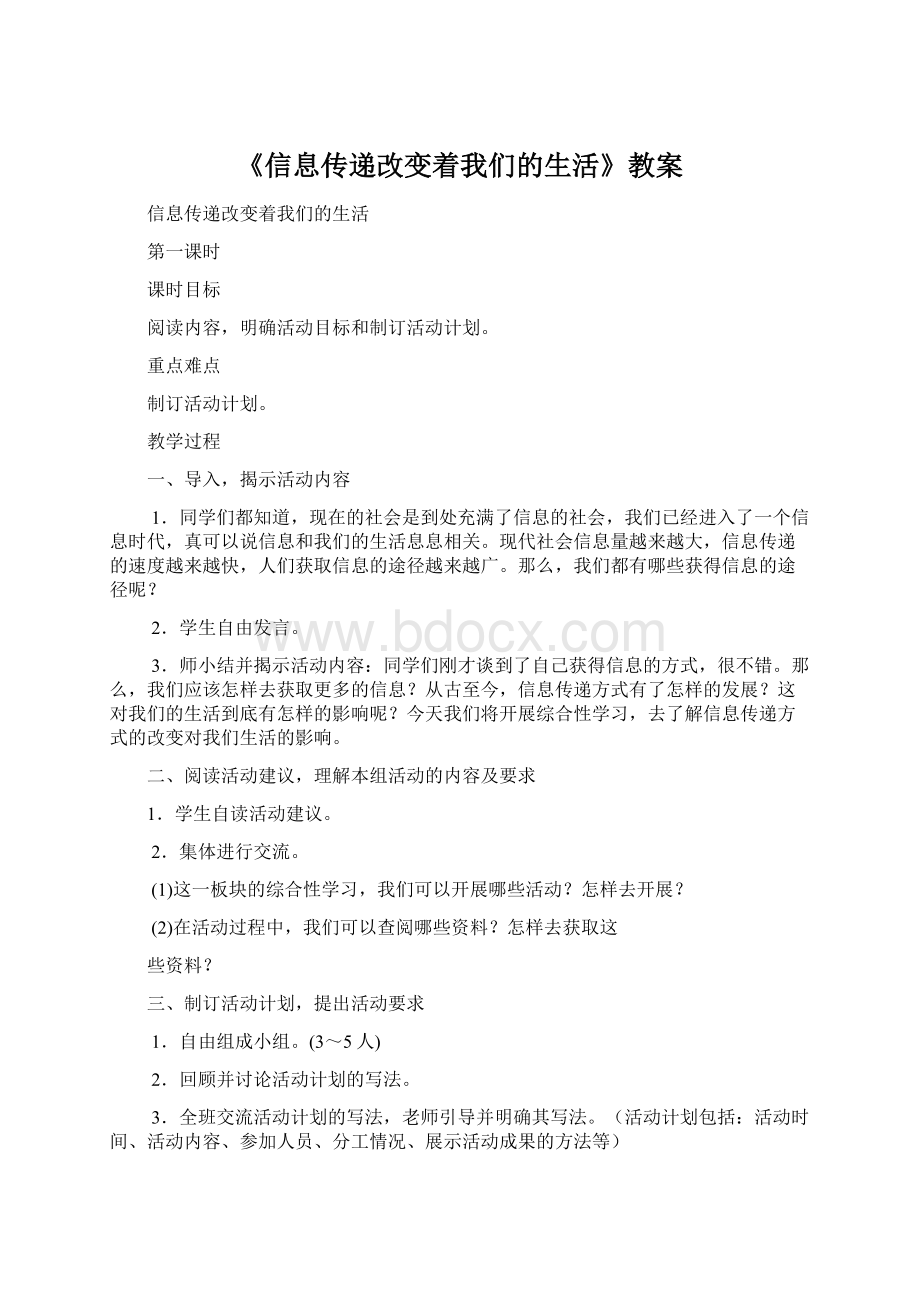 《信息传递改变着我们的生活》教案.docx_第1页