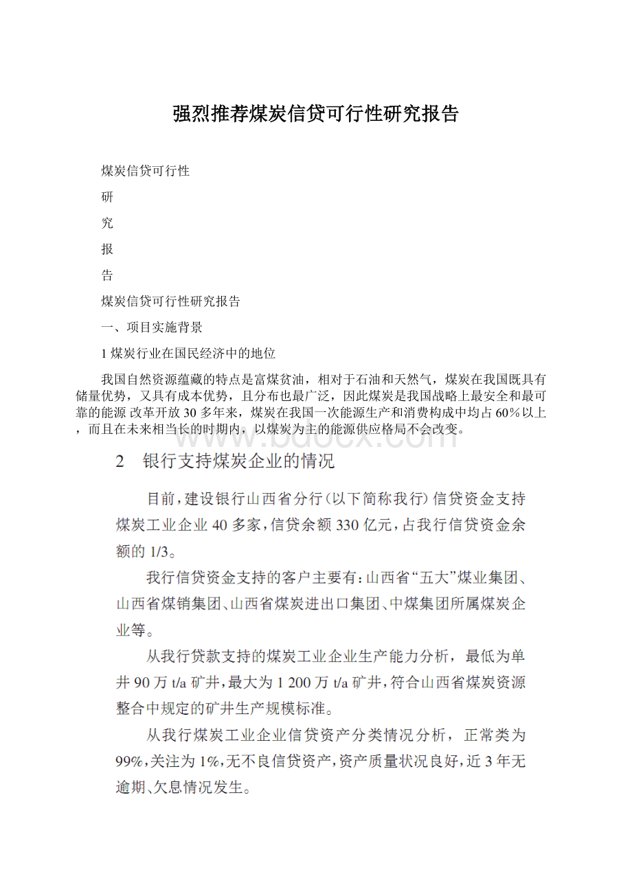 强烈推荐煤炭信贷可行性研究报告.docx