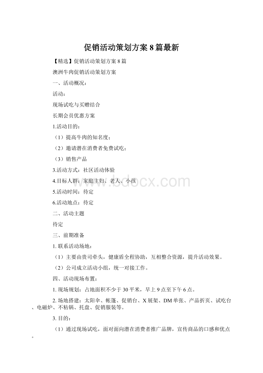 促销活动策划方案8篇最新.docx