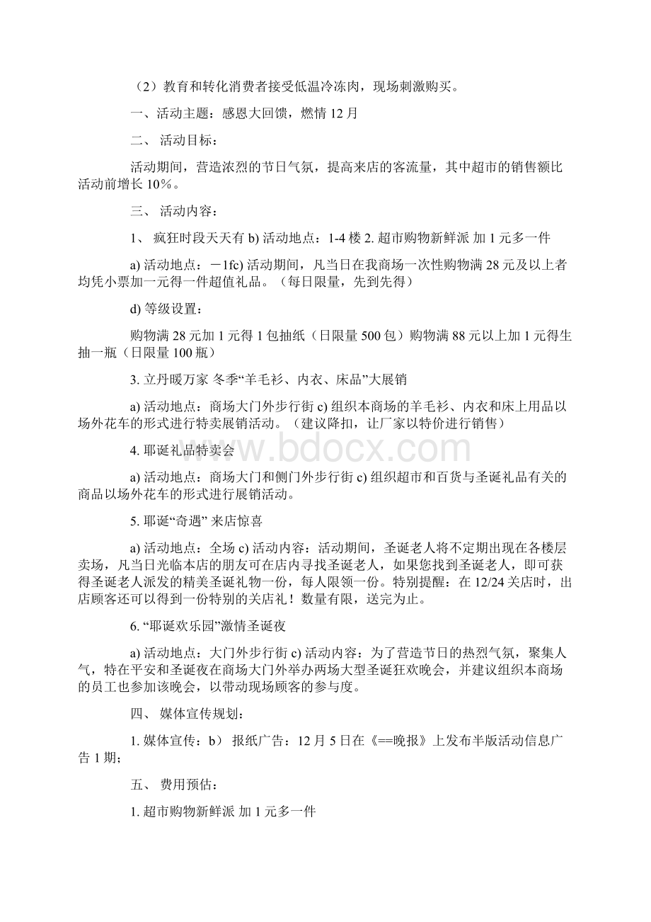 促销活动策划方案8篇最新.docx_第2页