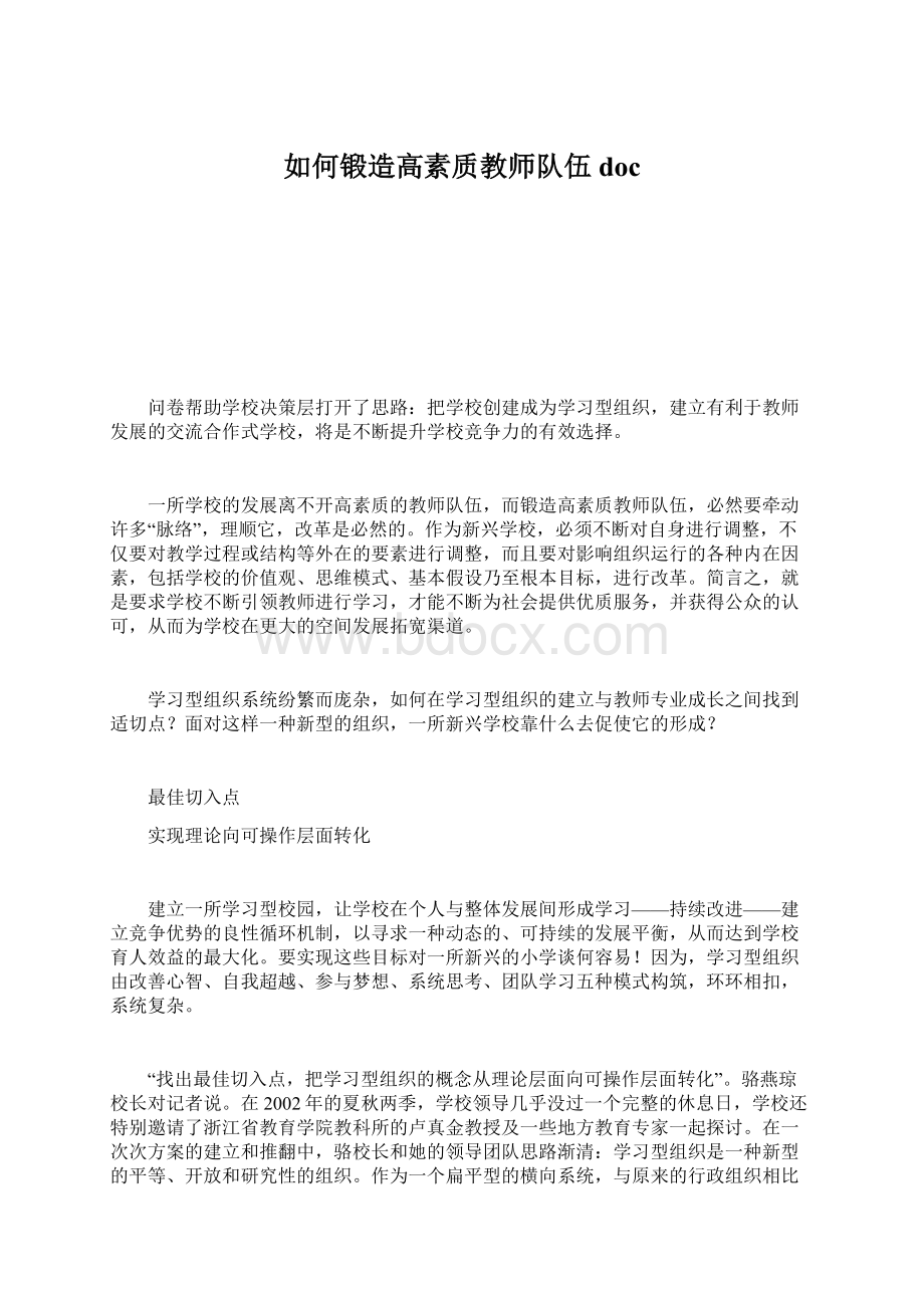 如何锻造高素质教师队伍docWord格式.docx_第1页