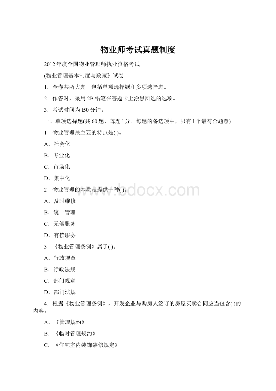 物业师考试真题制度.docx