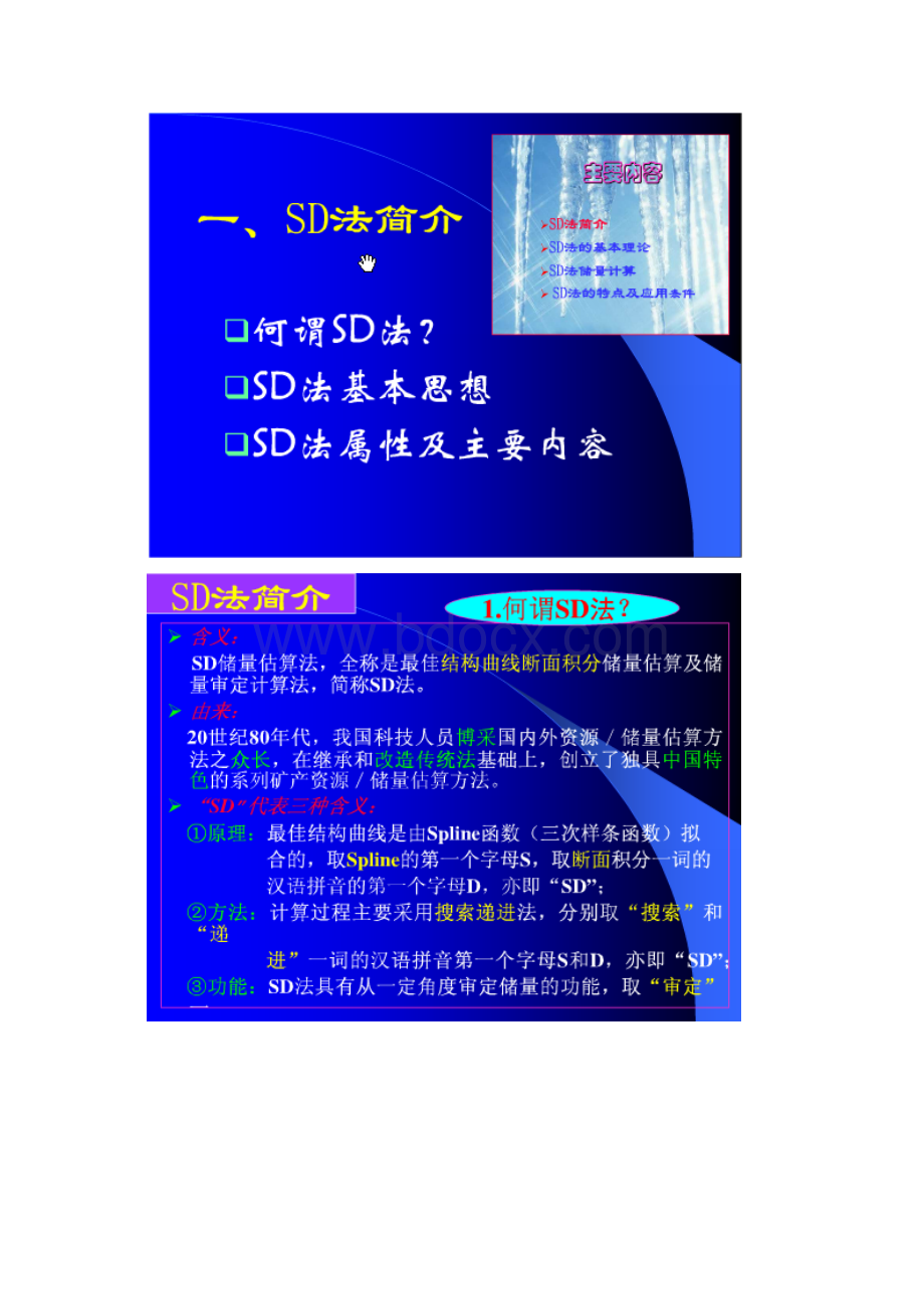 SD储量计算法文档格式.docx_第2页