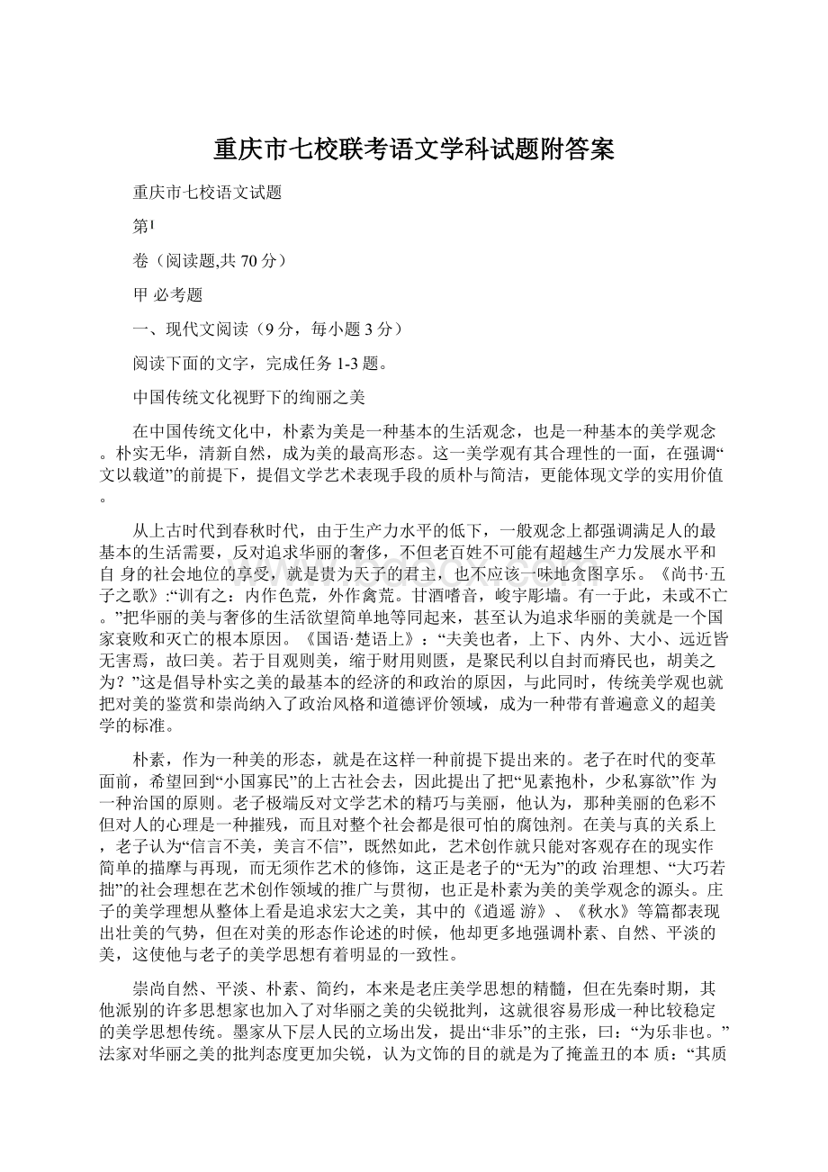 重庆市七校联考语文学科试题附答案.docx